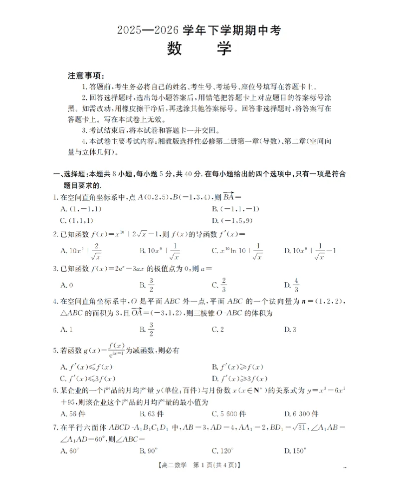 《数学_扫描版_2024-2027高二（7-7月题库）_2026年05月高二试卷_260519福建省漳州市2025-2026学年高二下学期期中考（全）》第1页预览