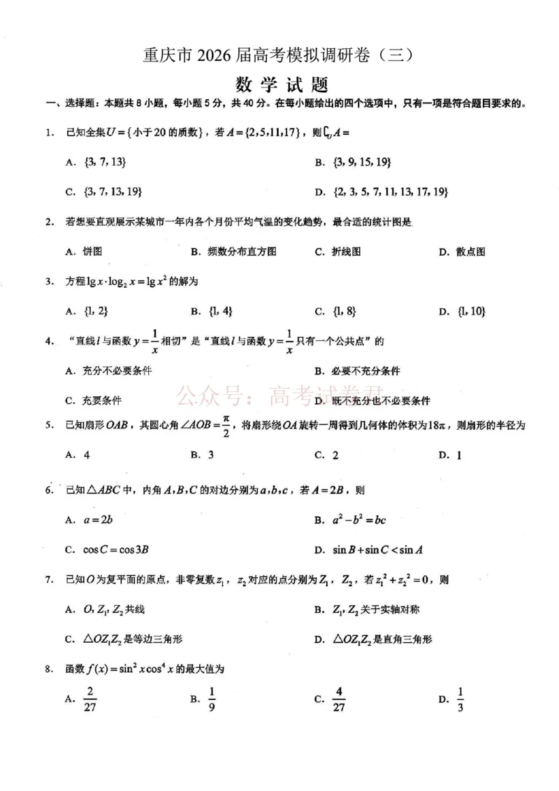 《重庆市2026年普通高等学校招生全国统一考试康德调研（三）数学+答案_副本_12.2026年4月全国各地高考模拟卷_2026届重庆市康德高三模拟调研卷（三）全科》第1页预览