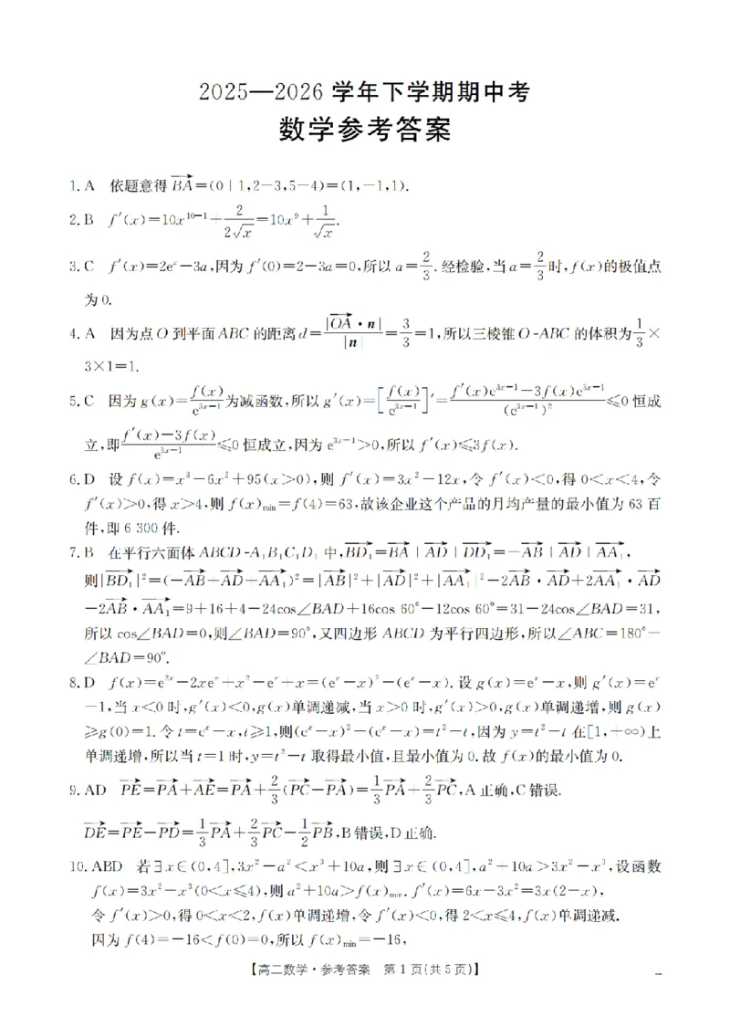 《数学答案_扫描版_2024-2027高二（7-7月题库）_2026年05月高二试卷_260519福建省漳州市2025-2026学年高二下学期期中考（全）》第1页预览