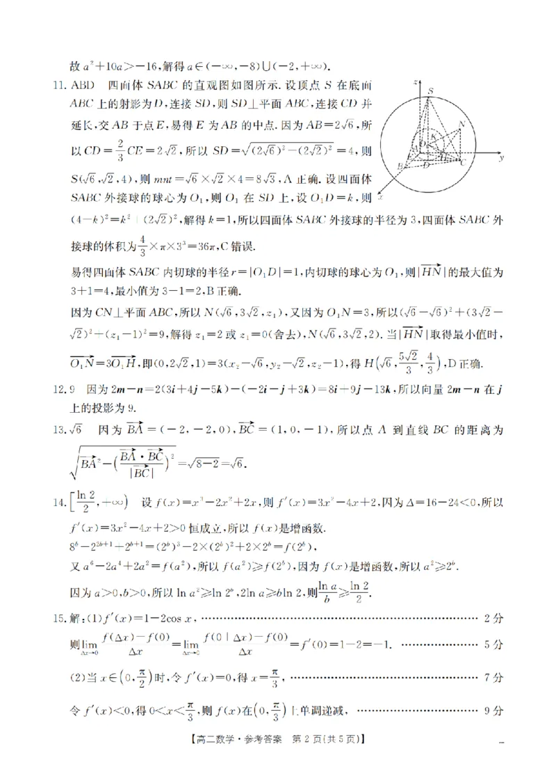 《数学答案_扫描版_2024-2027高二（7-7月题库）_2026年05月高二试卷_260519福建省漳州市2025-2026学年高二下学期期中考（全）》第2页预览