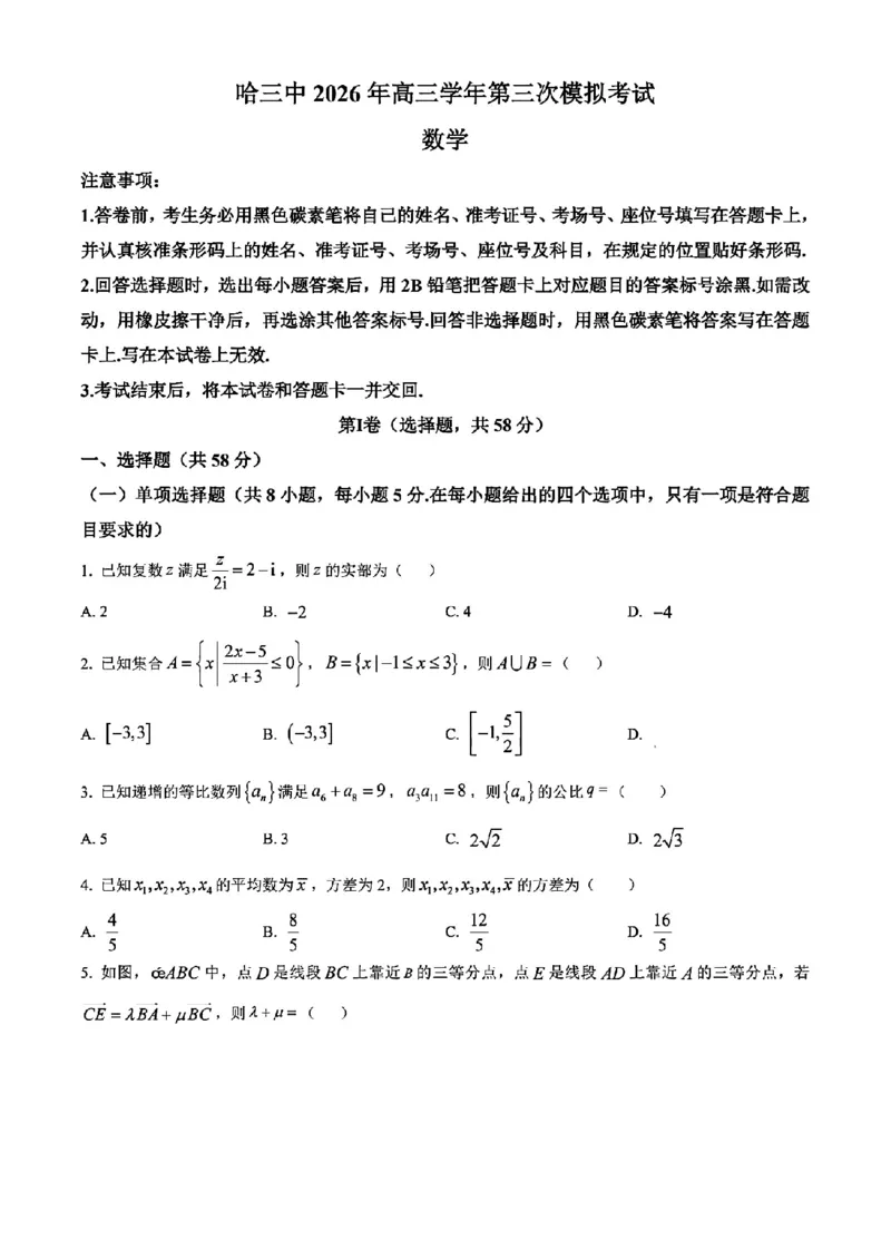 《数学2025-2026哈三中高三三模_2024-2027高三（6-6月题库）_2026年05月高三试卷_2605102026年黑龙江省哈尔滨市第三中学高三下学期第三次模拟（全科）》第1页预览