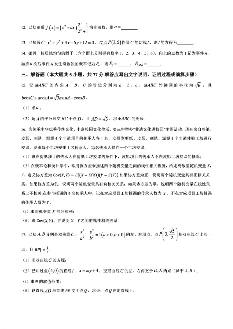 《数学2025-2026哈三中高三三模_2024-2027高三（6-6月题库）_2026年05月高三试卷_2605102026年黑龙江省哈尔滨市第三中学高三下学期第三次模拟（全科）》第4页预览