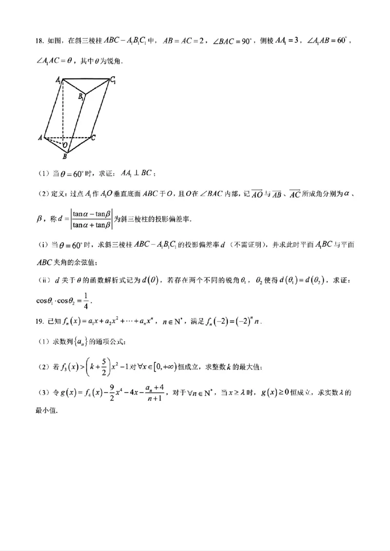 《数学2025-2026哈三中高三三模_2024-2027高三（6-6月题库）_2026年05月高三试卷_2605102026年黑龙江省哈尔滨市第三中学高三下学期第三次模拟（全科）》第5页预览