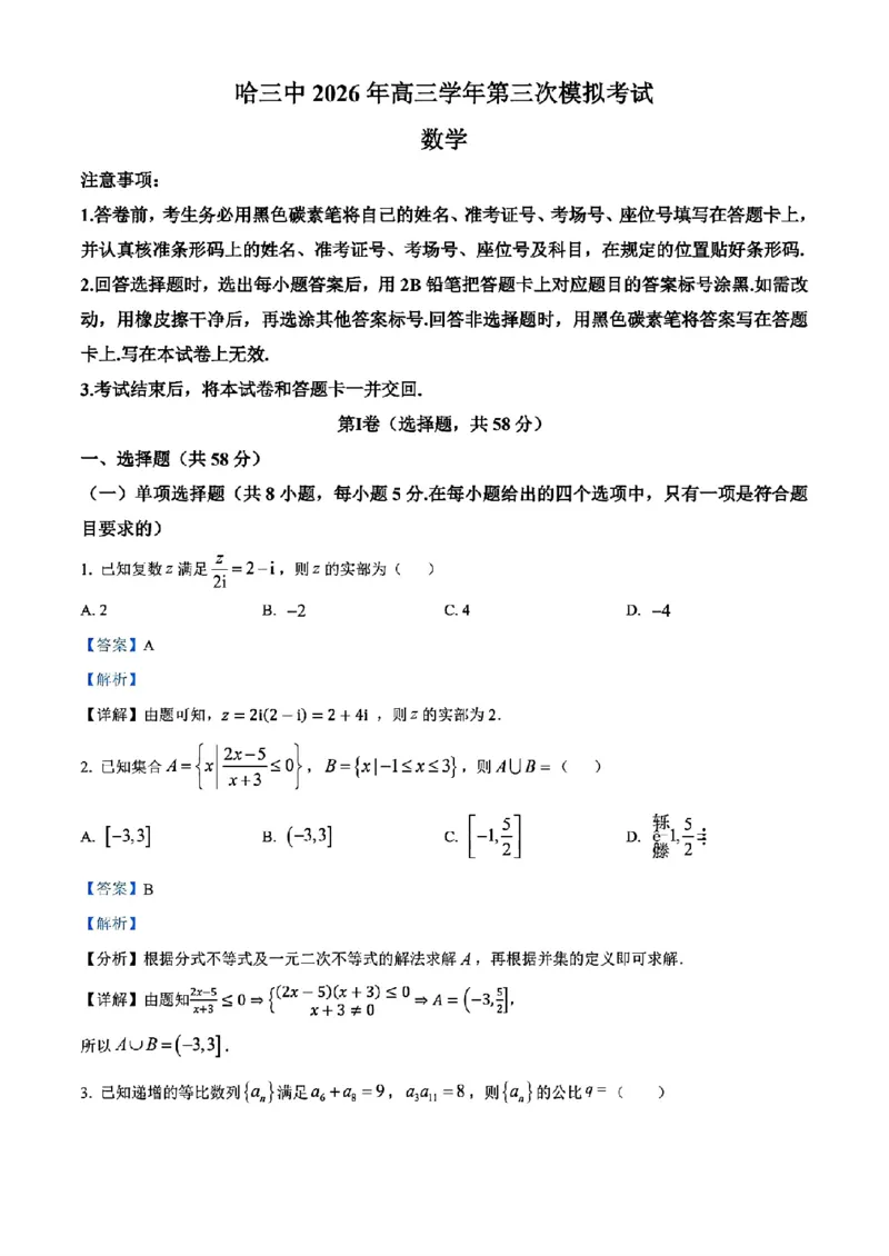《数学2025-2026哈三中高三三模_2024-2027高三（6-6月题库）_2026年05月高三试卷_2605102026年黑龙江省哈尔滨市第三中学高三下学期第三次模拟（全科）》第6页预览