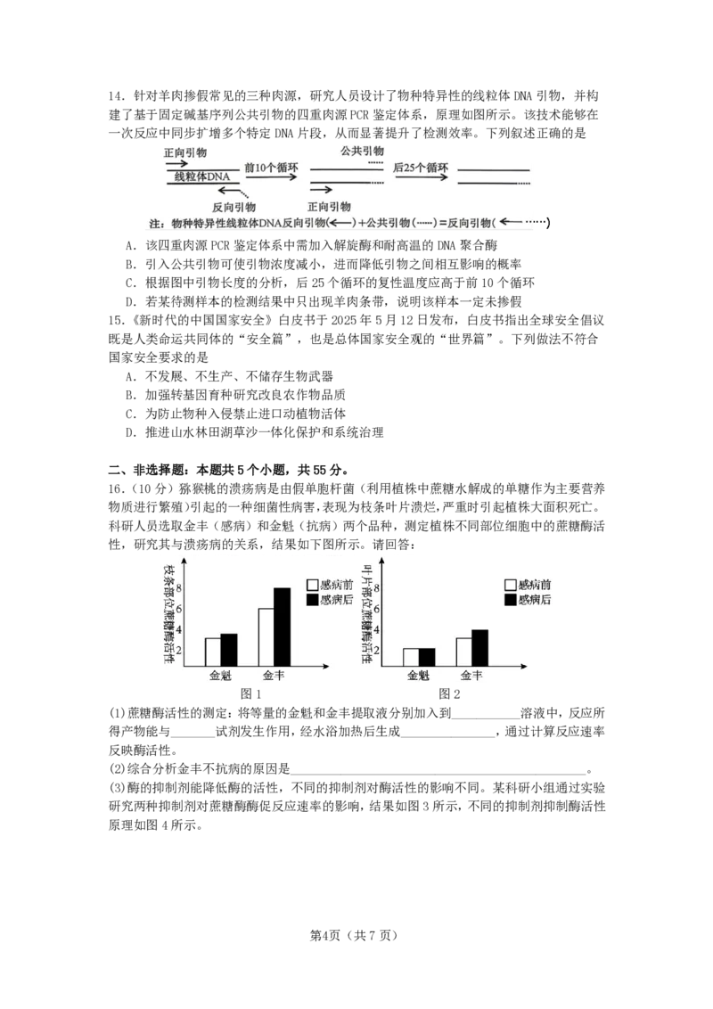 《成都市第七中学2025-2026学年度下期高2027届零诊模拟考试生物_2024-2027高二（7-7月题库）_2026年06月高二试卷_260627四川省成都市第七中学2025-2026学年度下期高2027届零诊模拟考试（全）》第4页预览