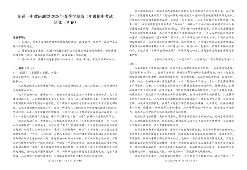 《云南省昭通一中教研联盟2025-2026学年高二下学期期中考试（B卷）语文试卷（图片版，含答案）_2024-2027高二（7-7月题库）_2026年05月高二试卷》第1页预览