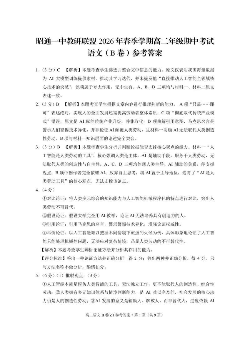 《云南省昭通一中教研联盟2025-2026学年高二下学期期中考试（B卷）语文试卷（图片版，含答案）_2024-2027高二（7-7月题库）_2026年05月高二试卷》第6页预览