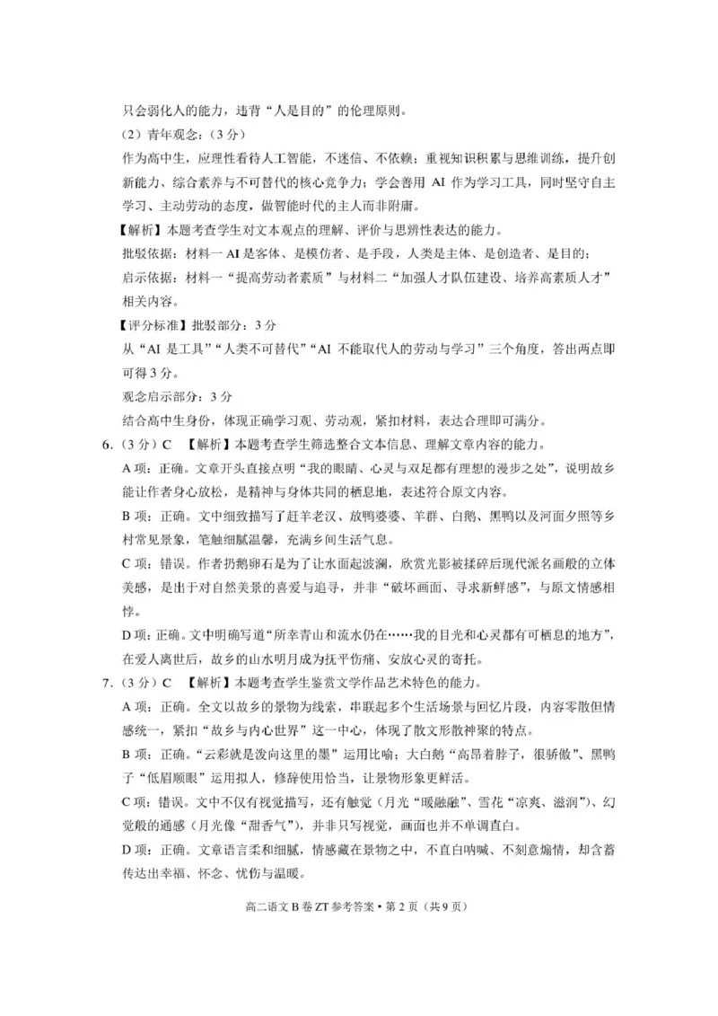《云南省昭通一中教研联盟2025-2026学年高二下学期期中考试（B卷）语文试卷（图片版，含答案）_2024-2027高二（7-7月题库）_2026年05月高二试卷》第7页预览