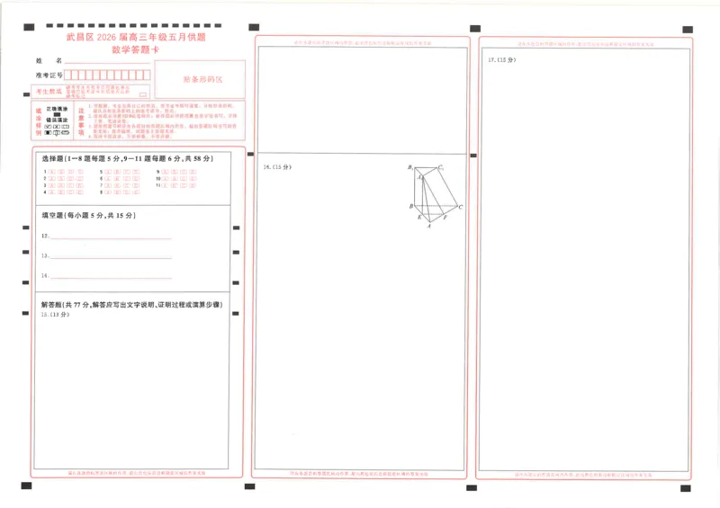 《数学试题卷答题卡_2024-2027高三（6-6月题库）_2026年05月高三试卷_260516湖北省武汉市武昌区2026届高三年级五月供题（全科）_2026届湖北武昌区高三下学期5月供题数学试卷+答案》第1页预览