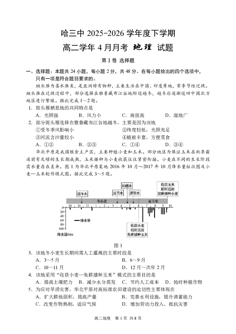 《哈三中2025-2026学年度下学期高二学年4月月考地理_2024-2027高二（7-7月题库）_2026年04月高二试卷_260413黑龙江省哈尔滨市第三中学2025—2026学年度下学期高二学年4月月考（全科）》第1页预览