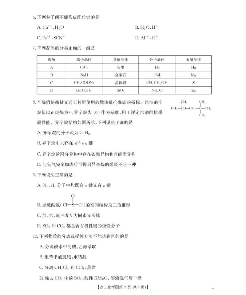 《化学_扫描版_2024-2027高二（7-7月题库）_2026年05月高二试卷_260514重庆市2025-2026学年高二下学期4月联考（全）》第2页预览