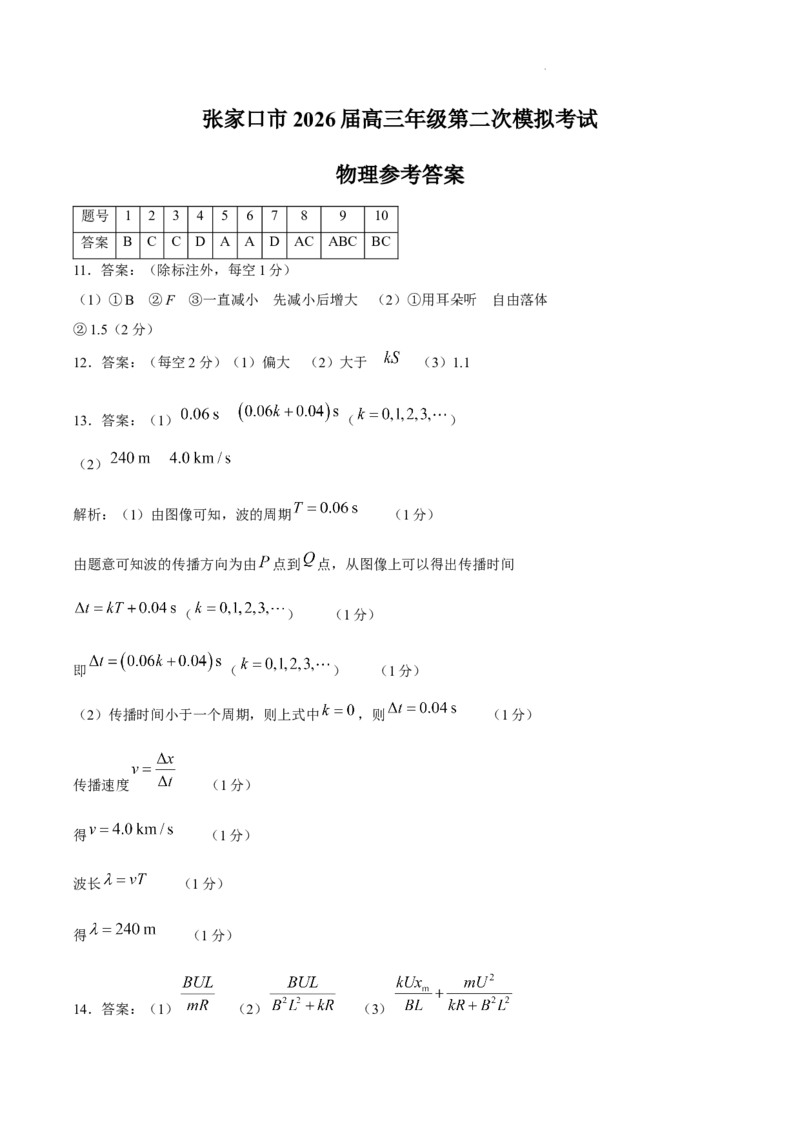 《原答案-57483559张家口市2026届高三年级第二次模拟考试物理试卷_物理答案-2026届高三年级第二次模拟考试_2024-2027高三（6-6月题库）_2026年05月高三试卷》第1页预览