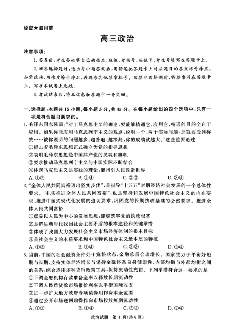 《政治_2024-2027高三（6-6月题库）_2026年05月高三试卷_260502河南省青桐鸣2026届4月28-29日高三质检内部练（全科）_河南青桐鸣2026届高三下学期4月质检政治试题+答案》第1页预览