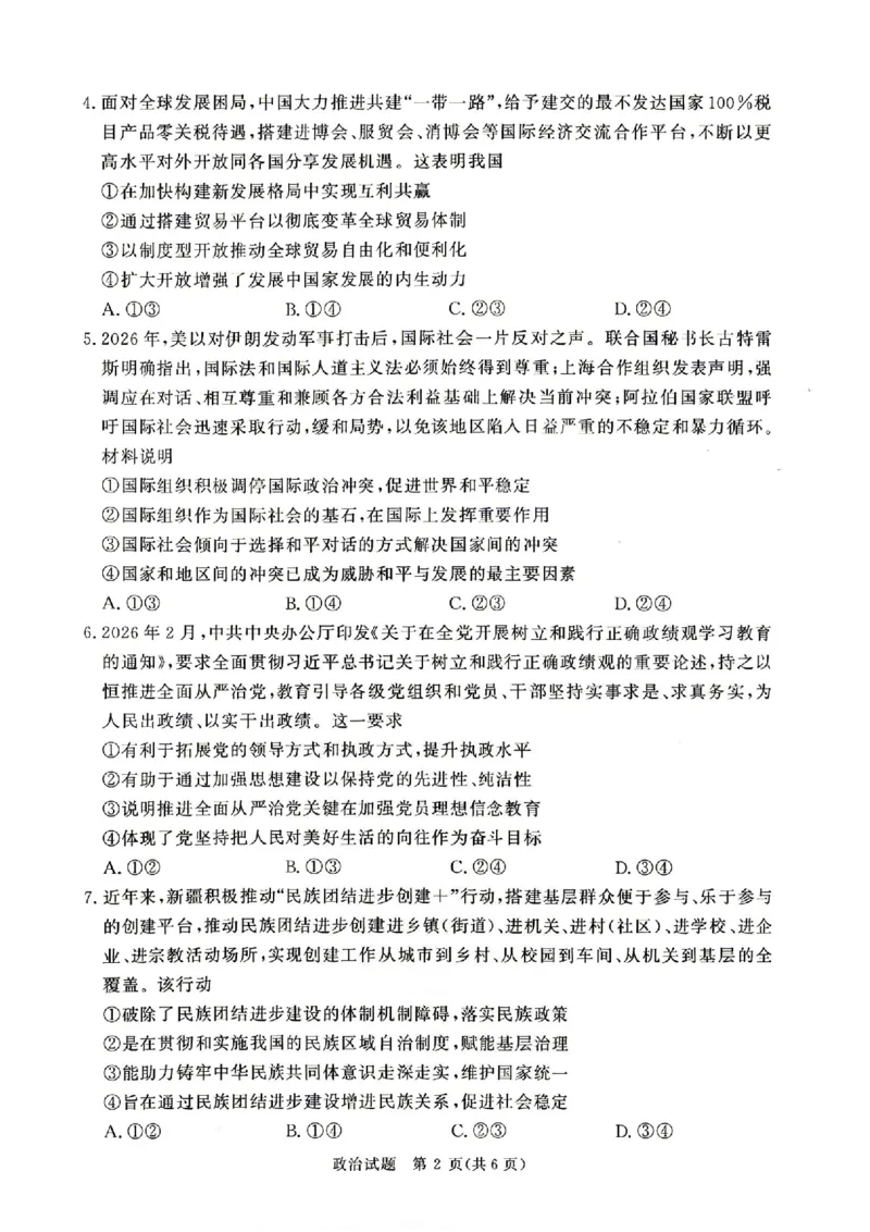 《政治_2024-2027高三（6-6月题库）_2026年05月高三试卷_260502河南省青桐鸣2026届4月28-29日高三质检内部练（全科）_河南青桐鸣2026届高三下学期4月质检政治试题+答案》第2页预览
