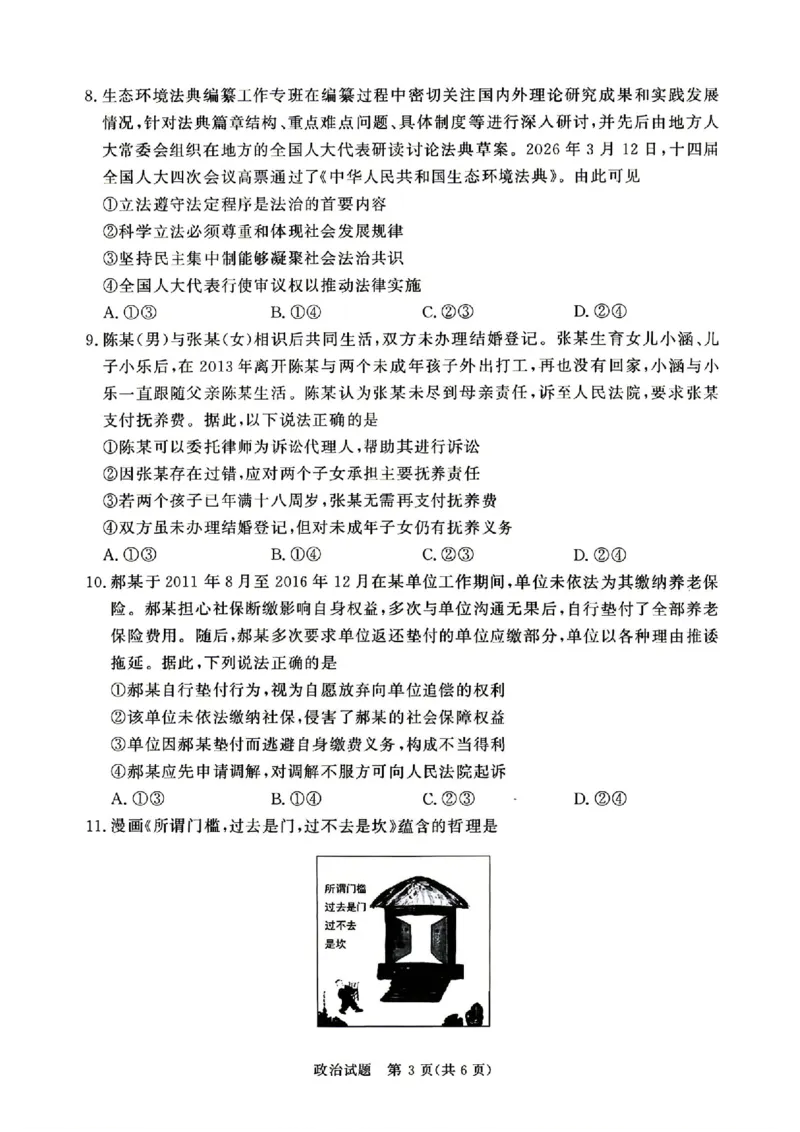 《政治_2024-2027高三（6-6月题库）_2026年05月高三试卷_260502河南省青桐鸣2026届4月28-29日高三质检内部练（全科）_河南青桐鸣2026届高三下学期4月质检政治试题+答案》第3页预览