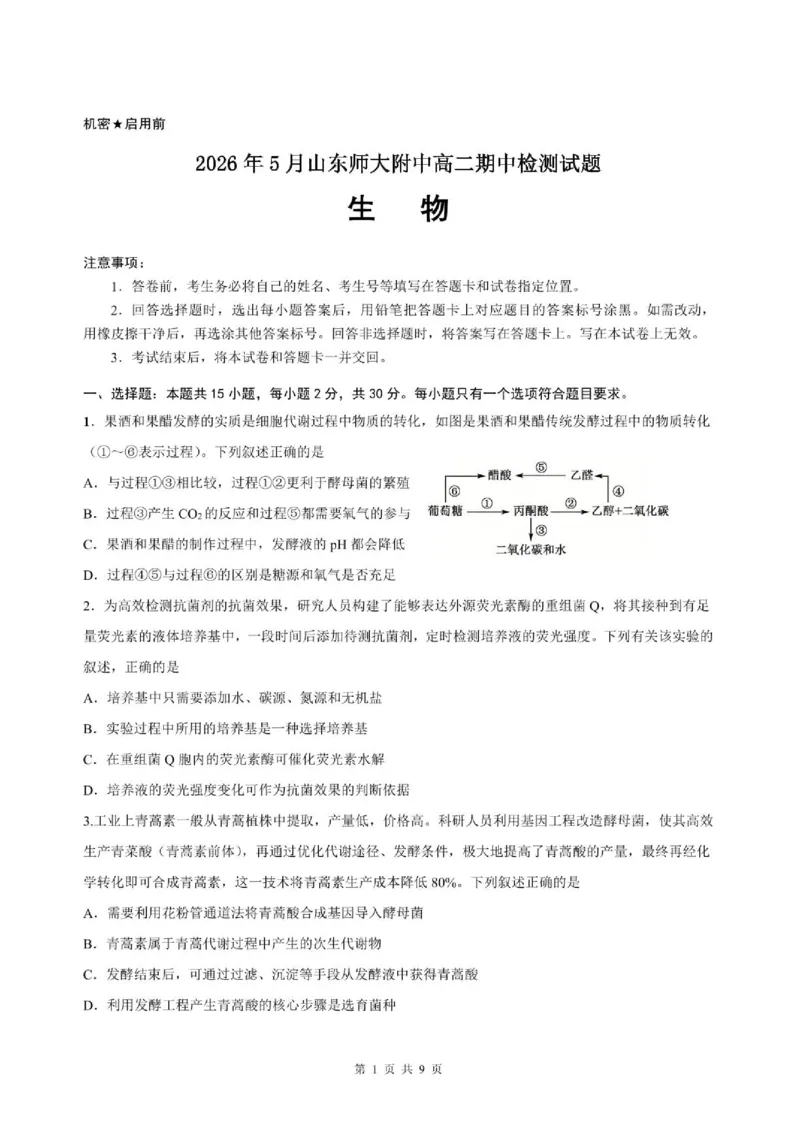 《山东师范大学附属中学2025-2026学年高二下学期期中生物试题_2024-2027高二（7-7月题库）_2026年06月高二试卷_260612山东师范大学附属中学2025-2026学年高二下学期5月期中检测试题（全）》第1页预览