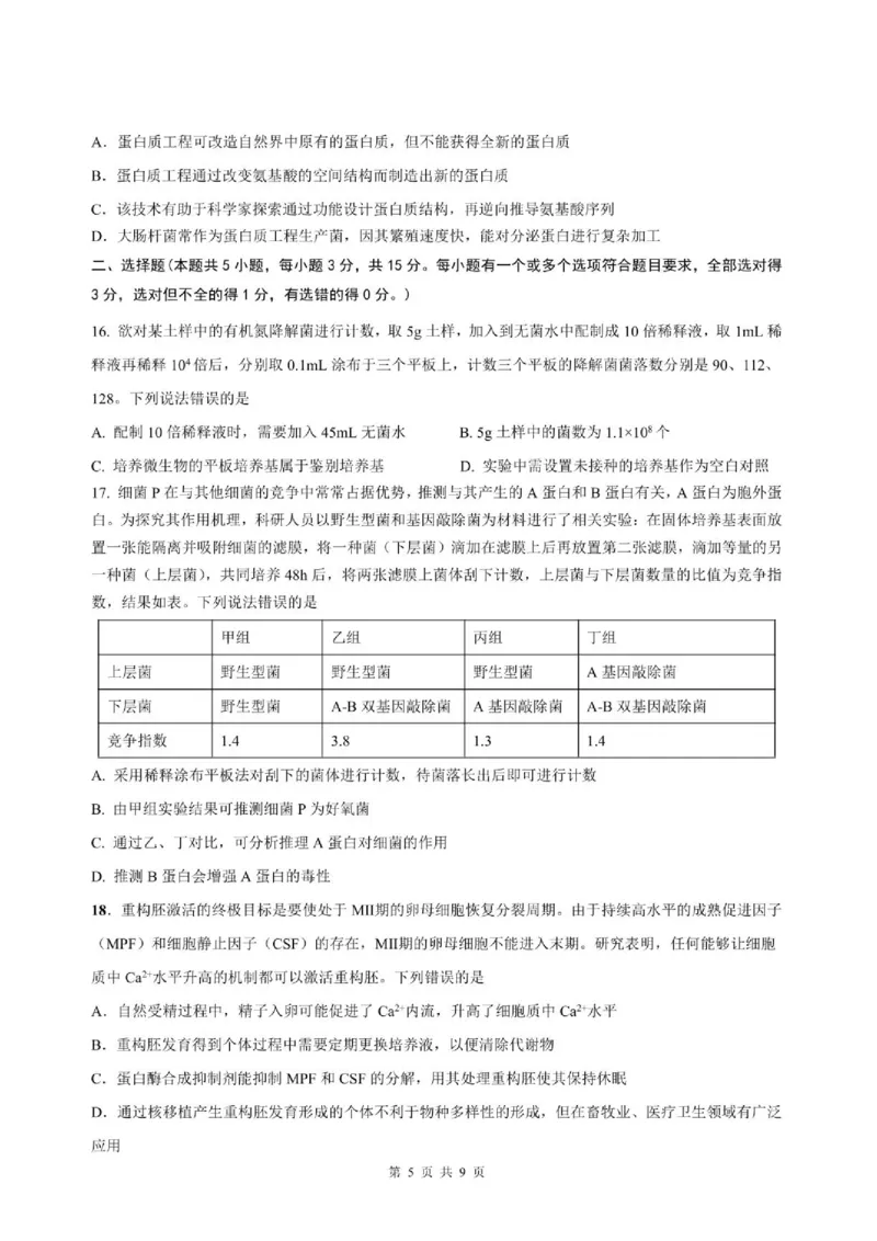 《山东师范大学附属中学2025-2026学年高二下学期期中生物试题_2024-2027高二（7-7月题库）_2026年06月高二试卷_260612山东师范大学附属中学2025-2026学年高二下学期5月期中检测试题（全）》第5页预览