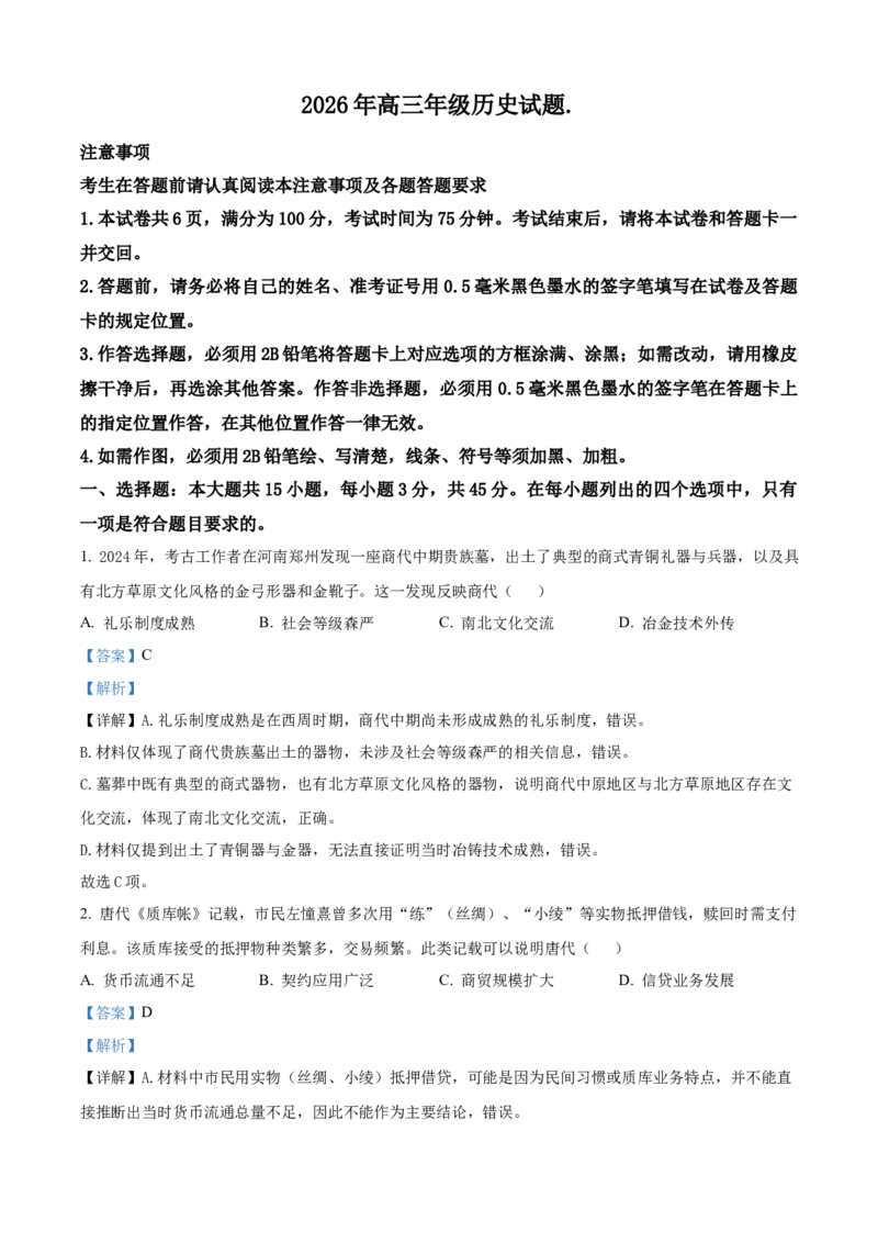 《徐州教研室26下考前打靶历史解析卷(1)_2024-2027高三（6-6月题库）_2026年05月高三试卷_260524江苏省徐州市2026届高三下学期5月打靶卷（全科）》第1页预览