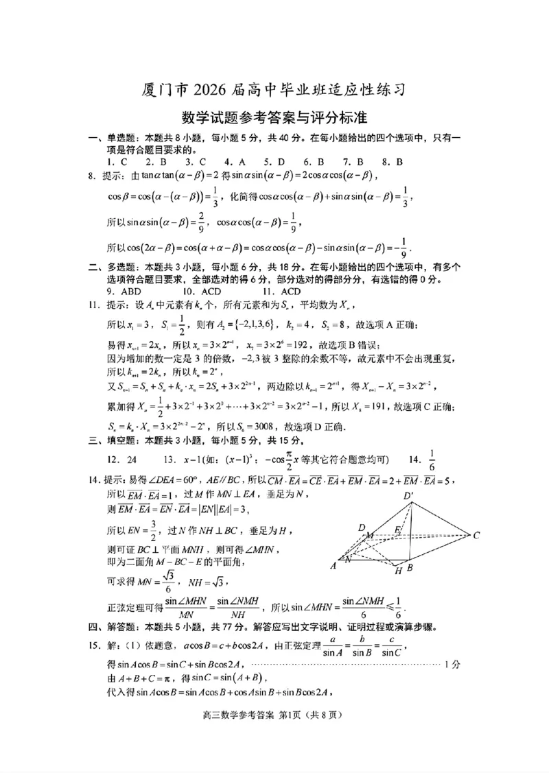 《数学答案-福建省厦门市2026届高中毕业班5月适应性练习_2024-2027高三（6-6月题库）_2026年05月高三试卷_260512福建省厦门市2026届高中毕业班5月适应性练习（全科）》第1页预览