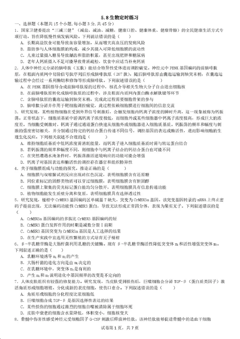 《成都七中周测（5月8日）生物试题卷_2024-2027高三（6-6月题库）_2026年05月高三试卷_260518四川省成都市第七中学2025~2026学年度下期高2026届高三年级5月周测练习》第1页预览
