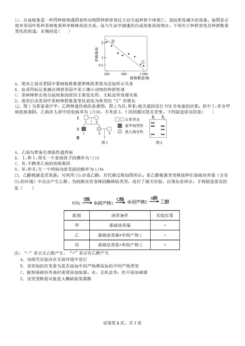 《成都七中周测（5月8日）生物试题卷_2024-2027高三（6-6月题库）_2026年05月高三试卷_260518四川省成都市第七中学2025~2026学年度下期高2026届高三年级5月周测练习》第3页预览