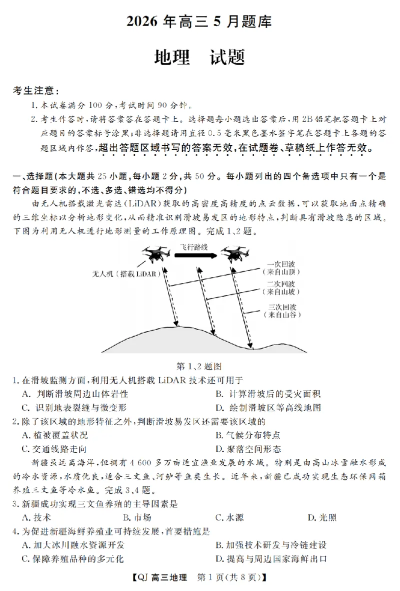 《强基联盟2026年高三5月题库地理_2024-2027高三（6-6月题库）_2026年05月高三试卷_260509浙江省强基联盟2026年高三5月题库（全科）》第1页预览