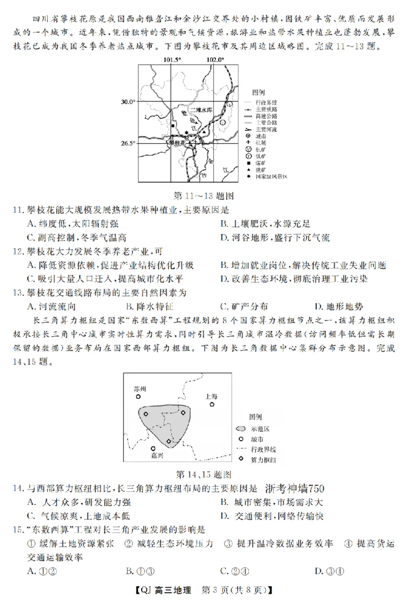 《强基联盟2026年高三5月题库地理_2024-2027高三（6-6月题库）_2026年05月高三试卷_260509浙江省强基联盟2026年高三5月题库（全科）》第3页预览