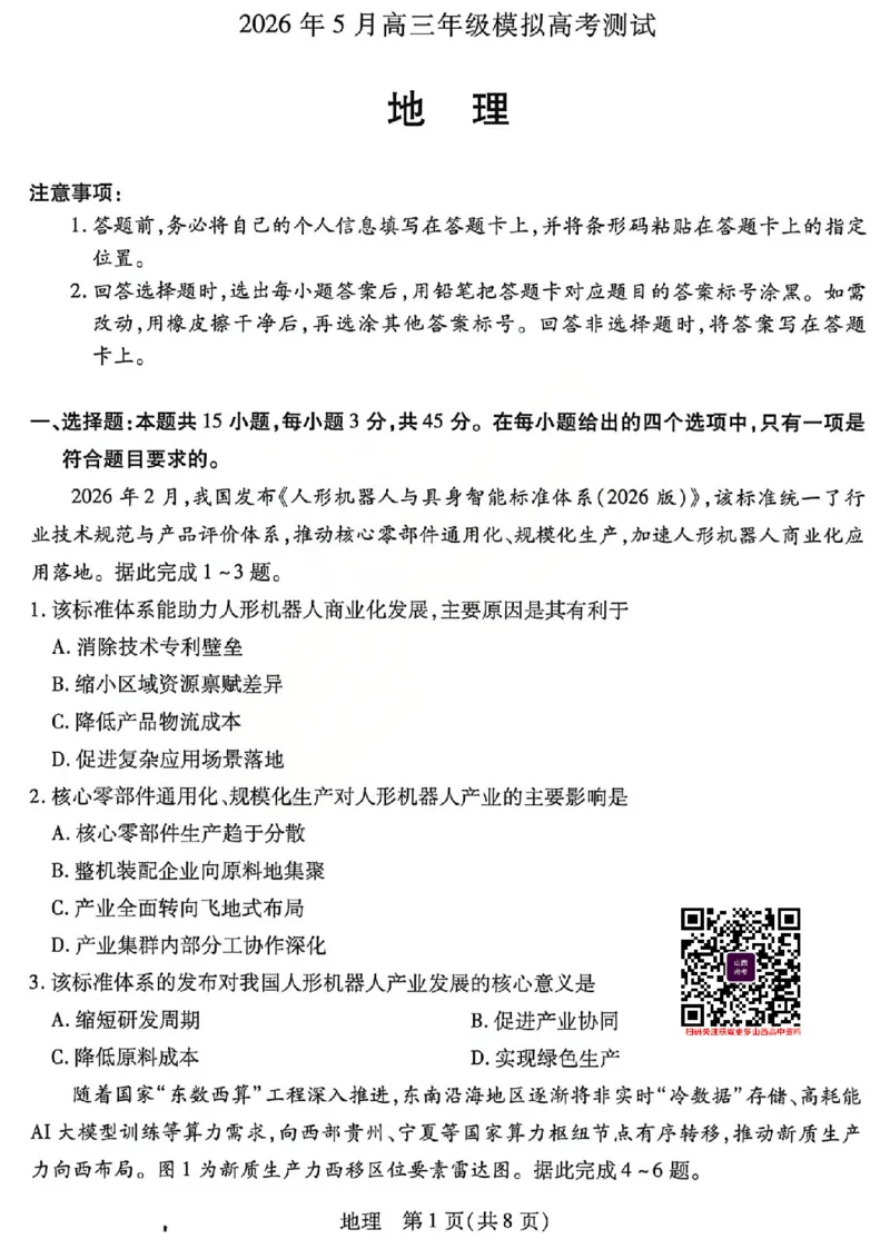 《地理试题_2026年晋中三模（山西天一大联考）5.7-9_2024-2027高三（6-6月题库）_2026年05月高三试卷_2605112026年晋中三模（山西大联考）5.7-9（全科）》第1页预览