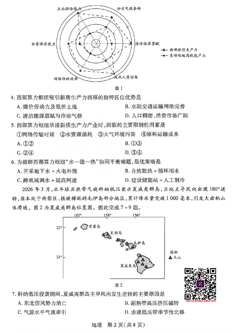 《地理试题_2026年晋中三模（山西天一大联考）5.7-9_2024-2027高三（6-6月题库）_2026年05月高三试卷_2605112026年晋中三模（山西大联考）5.7-9（全科）》第2页预览