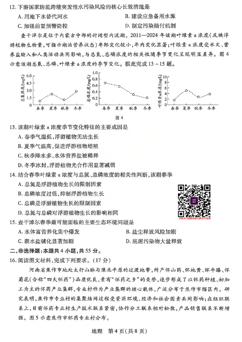 《地理试题_2026年晋中三模（山西天一大联考）5.7-9_2024-2027高三（6-6月题库）_2026年05月高三试卷_2605112026年晋中三模（山西大联考）5.7-9（全科）》第4页预览