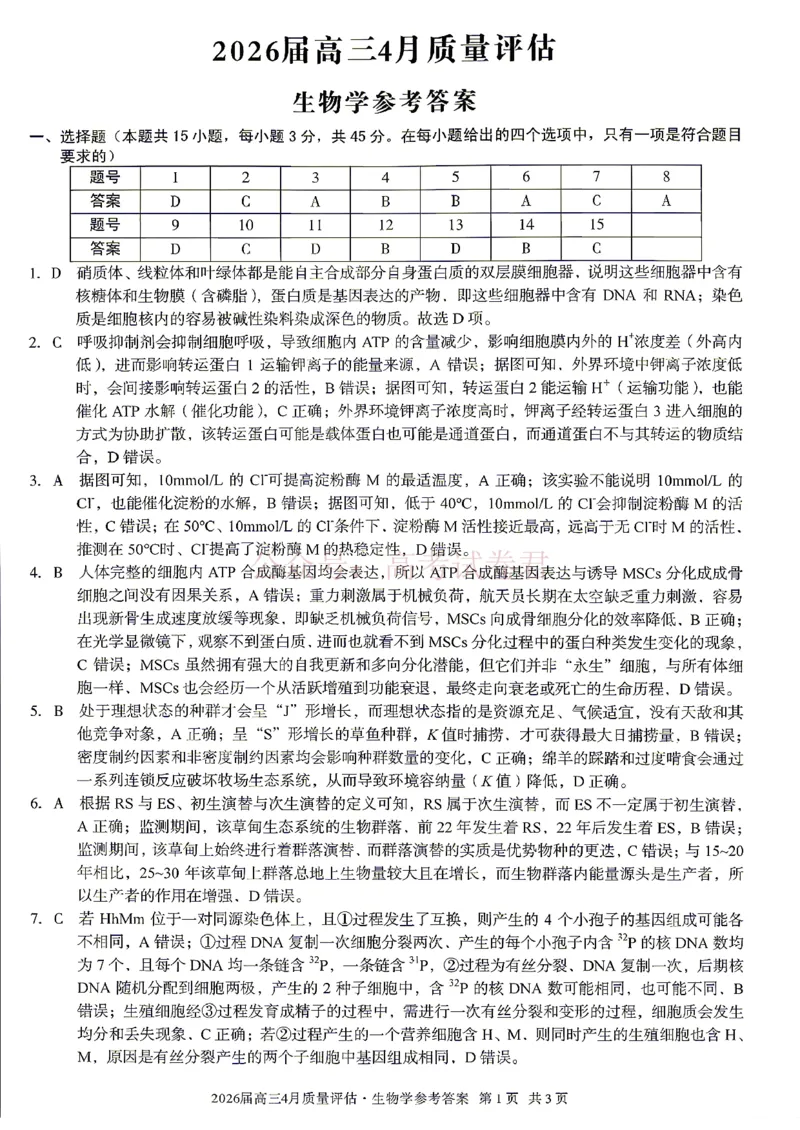 《安徽省1号卷A10联盟2026届高三4月质量评估联考生物答案_12.2026年4月全国各地高考模拟卷_2026年4月_A10联盟4月质量评估2026年安徽省A10联盟高三4月质量评估联考全科》第1页预览