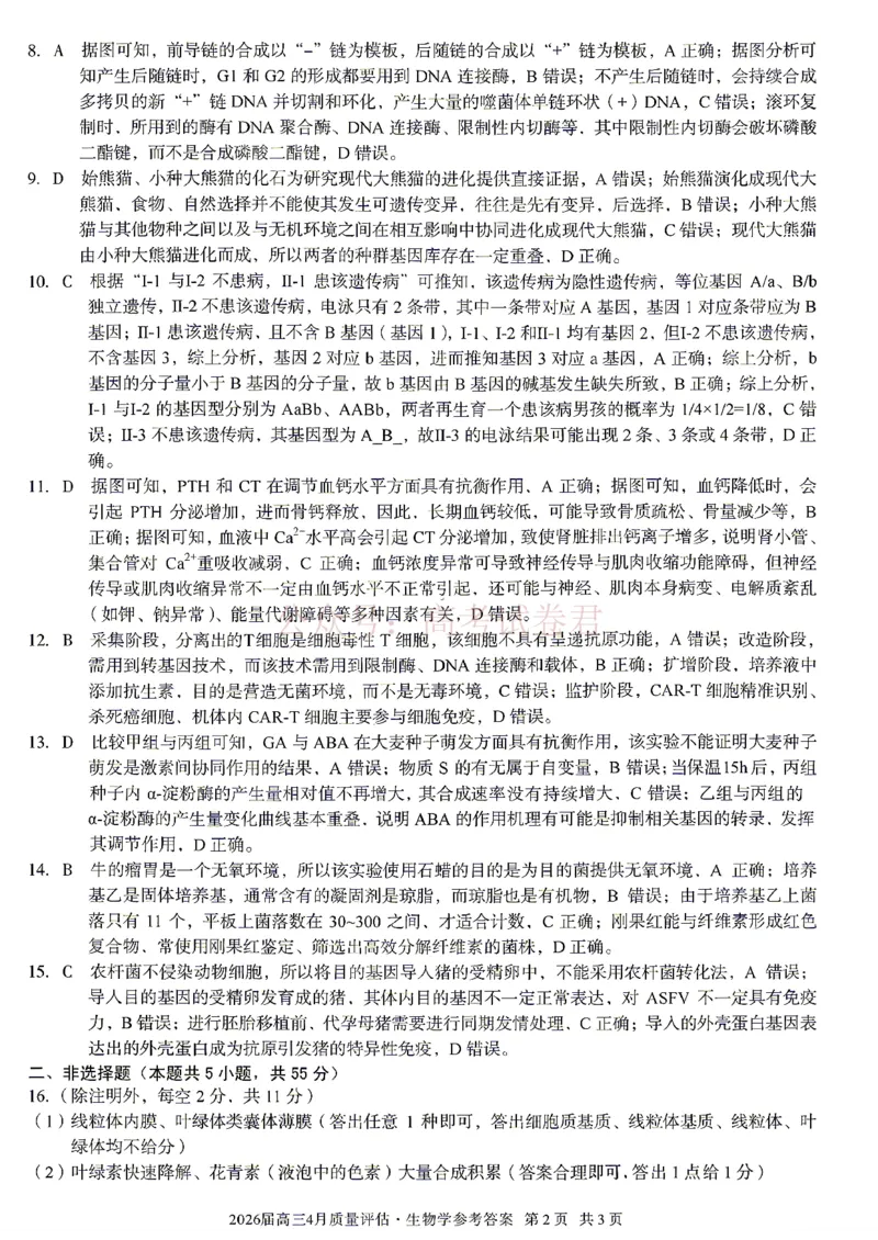 《安徽省1号卷A10联盟2026届高三4月质量评估联考生物答案_12.2026年4月全国各地高考模拟卷_2026年4月_A10联盟4月质量评估2026年安徽省A10联盟高三4月质量评估联考全科》第2页预览