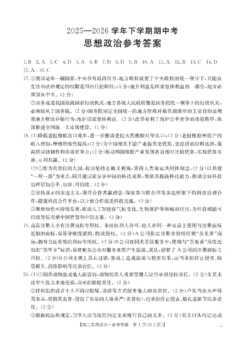 《政治答案_扫描版_2024-2027高二（7-7月题库）_2026年05月高二试卷_260519福建省漳州市2025-2026学年高二下学期期中考（全）》第1页预览