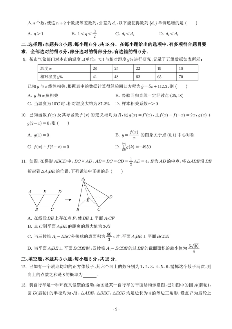 《数学-湖南师大附中2025-2026学年高二下学期第一次大练习_2024-2027高二（7-7月题库）_2026年04月高二试卷_260408湖南师大附中2025-2026学年高二下学期第一次大练习》第2页预览