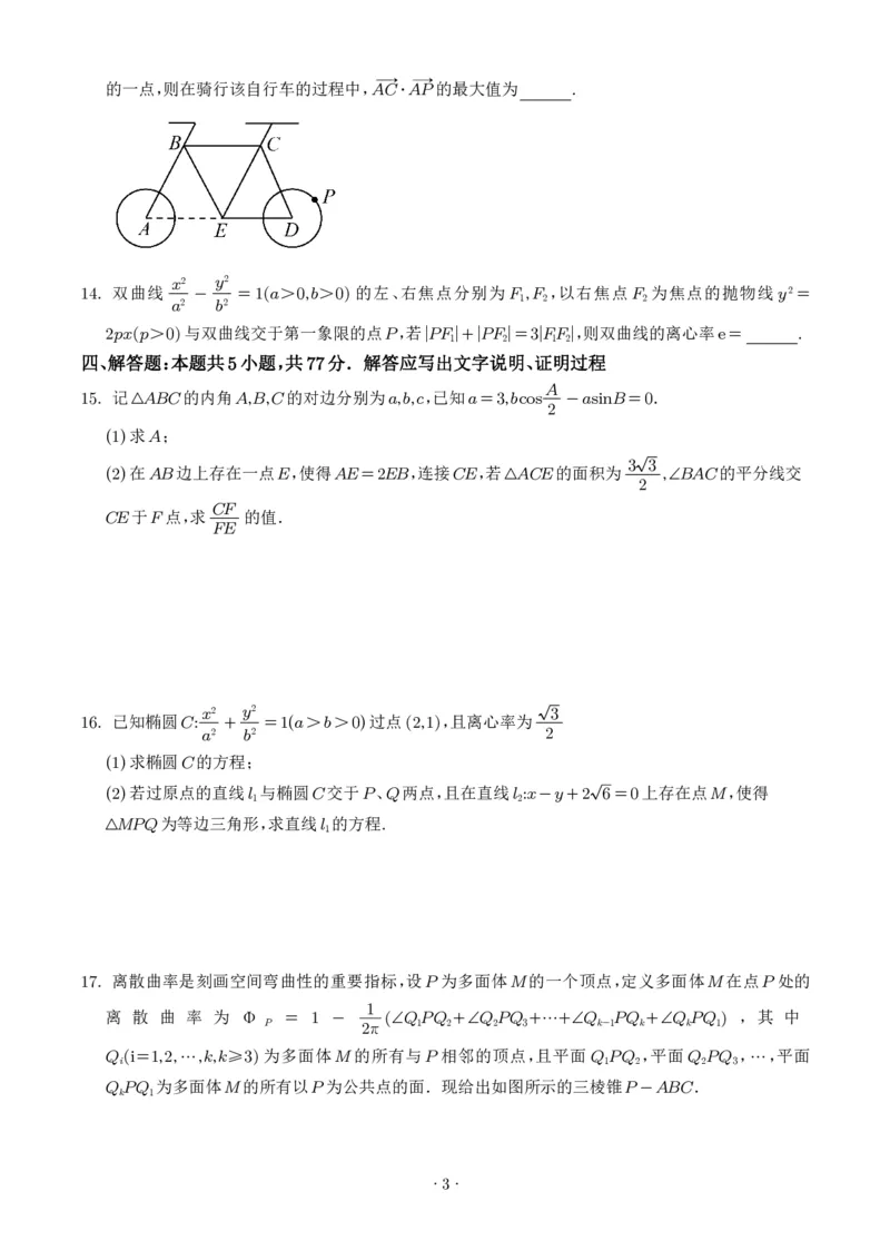 《数学-湖南师大附中2025-2026学年高二下学期第一次大练习_2024-2027高二（7-7月题库）_2026年04月高二试卷_260408湖南师大附中2025-2026学年高二下学期第一次大练习》第3页预览