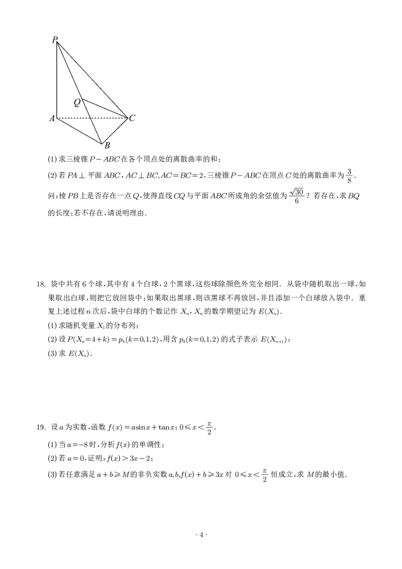 《数学-湖南师大附中2025-2026学年高二下学期第一次大练习_2024-2027高二（7-7月题库）_2026年04月高二试卷_260408湖南师大附中2025-2026学年高二下学期第一次大练习》第4页预览