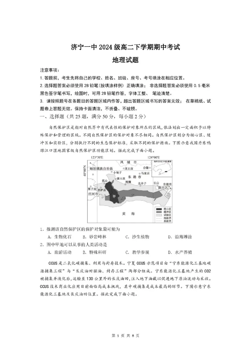 《山东省济宁一中2025-2026学年高二下学期期中地理试题_2024-2027高二（7-7月题库）_2026年05月高二试卷_260522山东济宁市第一中学2025-2026学年高二下学期期中考试》第1页预览