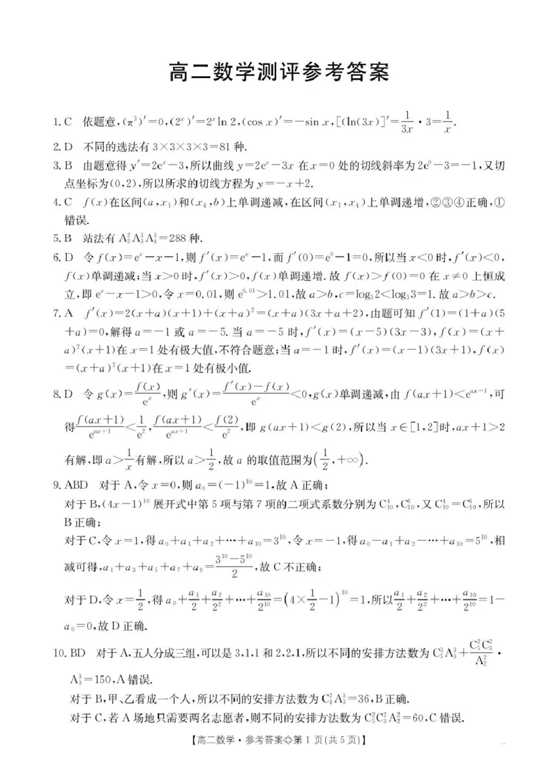 《数学-河北省金太阳2025-2026学年下学期高二年级4月月考(26-315B)_2024-2027高二(7-7月题库)_2026年04月高二试卷_260417河北省金太阳2025-2026学年下学期高二年级4月月考(26-315B)》第5页预览