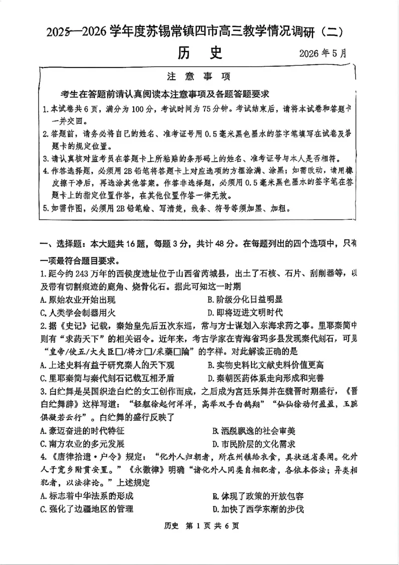 《历史试题+答案苏锡常镇四市2026届高三下学期5月教学情况调研（二）_2024-2027高三（6-6月题库）_2026年05月高三试卷_260507苏锡常镇四市2026届高三下学期5月教学情况调研（二）（全科）》第1页预览