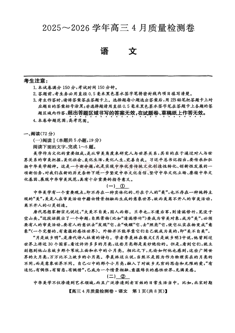 《山西省卓越联盟2025～2026学年高三4月质量检测卷语文_副本_12.2026年4月全国各地高考模拟卷_2026年4月_2026届山西省卓越联盟高三4月质量检测卷全科》第1页预览