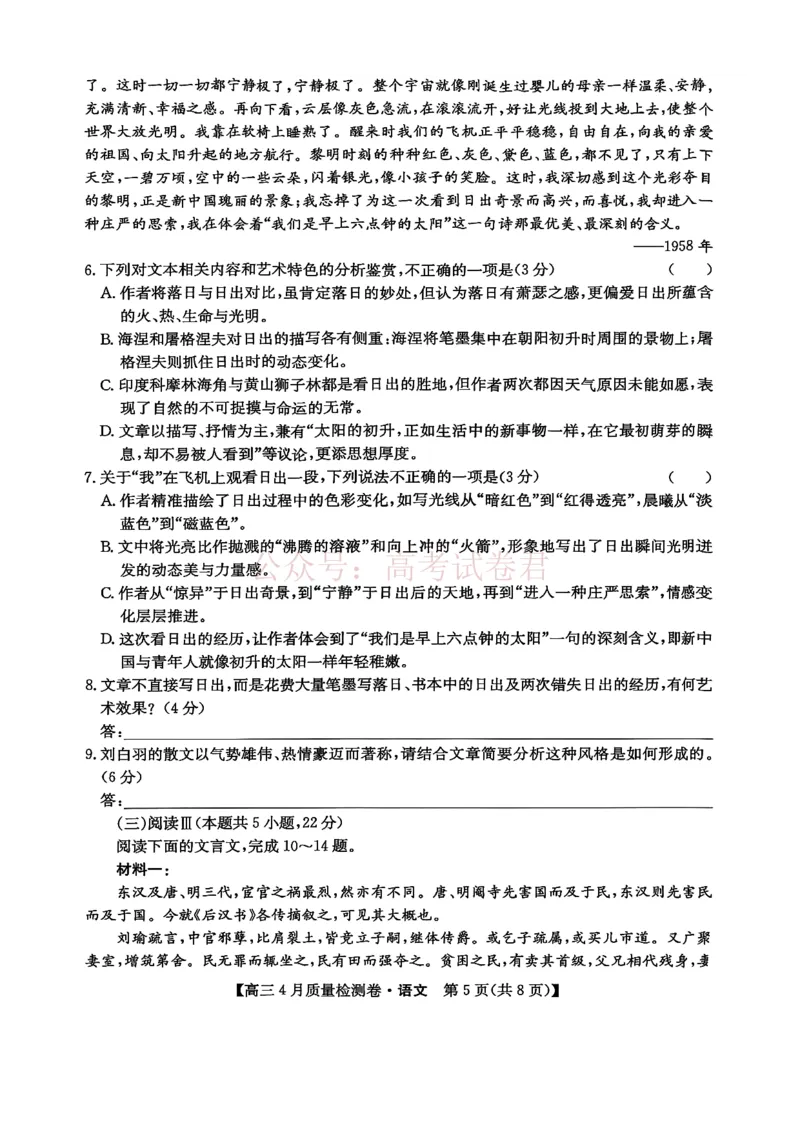 《山西省卓越联盟2025～2026学年高三4月质量检测卷语文_副本_12.2026年4月全国各地高考模拟卷_2026年4月_2026届山西省卓越联盟高三4月质量检测卷全科》第5页预览