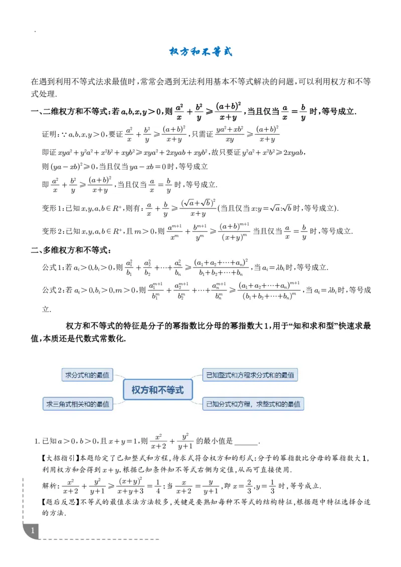《大招权方和不等式-解析版_2024-2027高三（6-6月题库）_2026年06月高三试卷（数理化）_2026年6月高中数学试题汇编_0612数学_解题技巧之权方和不等式讲义》第1页预览