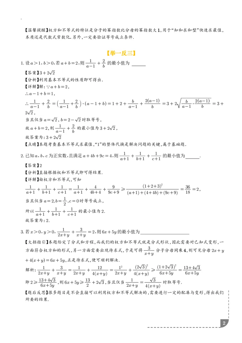 《大招权方和不等式-解析版_2024-2027高三（6-6月题库）_2026年06月高三试卷（数理化）_2026年6月高中数学试题汇编_0612数学_解题技巧之权方和不等式讲义》第2页预览