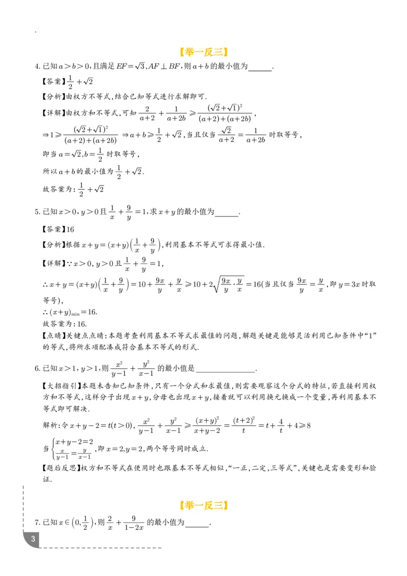 《大招权方和不等式-解析版_2024-2027高三（6-6月题库）_2026年06月高三试卷（数理化）_2026年6月高中数学试题汇编_0612数学_解题技巧之权方和不等式讲义》第3页预览
