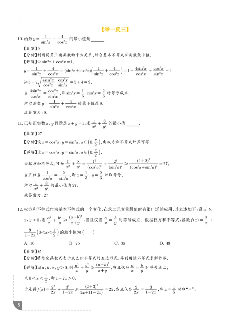 《大招权方和不等式-解析版_2024-2027高三（6-6月题库）_2026年06月高三试卷（数理化）_2026年6月高中数学试题汇编_0612数学_解题技巧之权方和不等式讲义》第5页预览