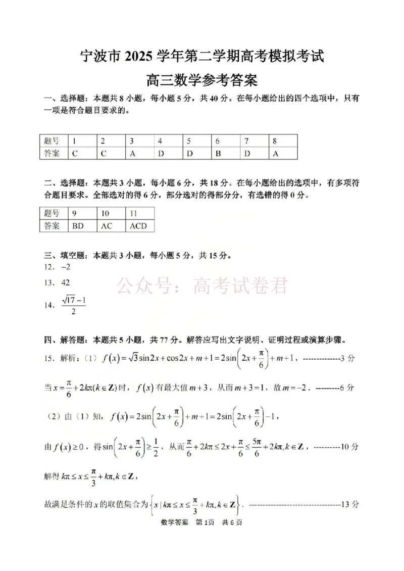 《宁波市2025学年第二学期高考模拟考试数学答案_副本_12.2026年4月全国各地高考模拟卷_2026年4月_2026届浙江省宁波市高三下学期高考模拟考试全科》第1页预览