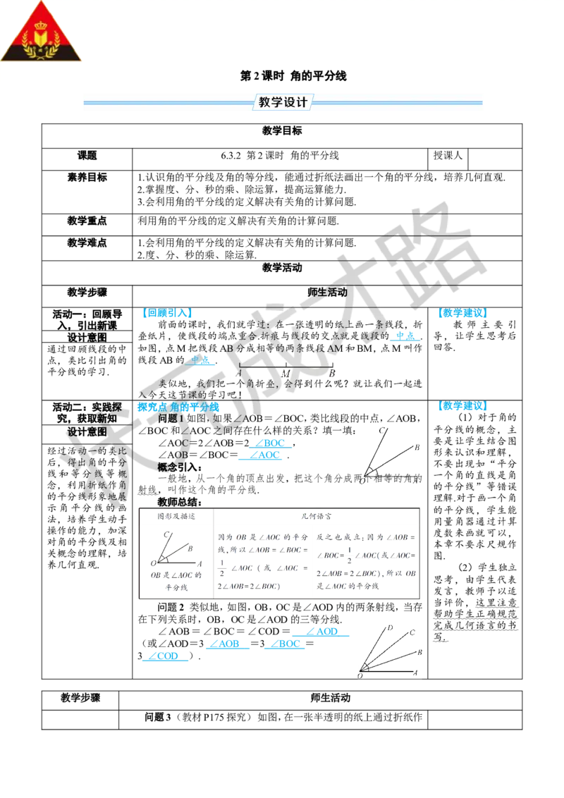 《第2课时角的平分线_1、初中学习资料_2024秋改版_七上数学最新版课件_人教七上课课件_R7数上教案_第六章几何图形初步_6.3角_6.3.2角的比较与运算》第1页预览