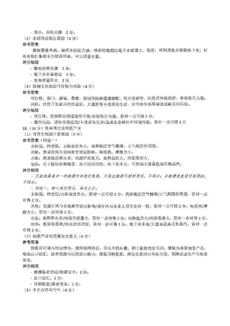 《地理答案_2024-2027高三（6-6月题库）_2026年05月高三试卷_260524山东名校联盟2026届高三下学期5月核心素养评估（全科）》第2页预览