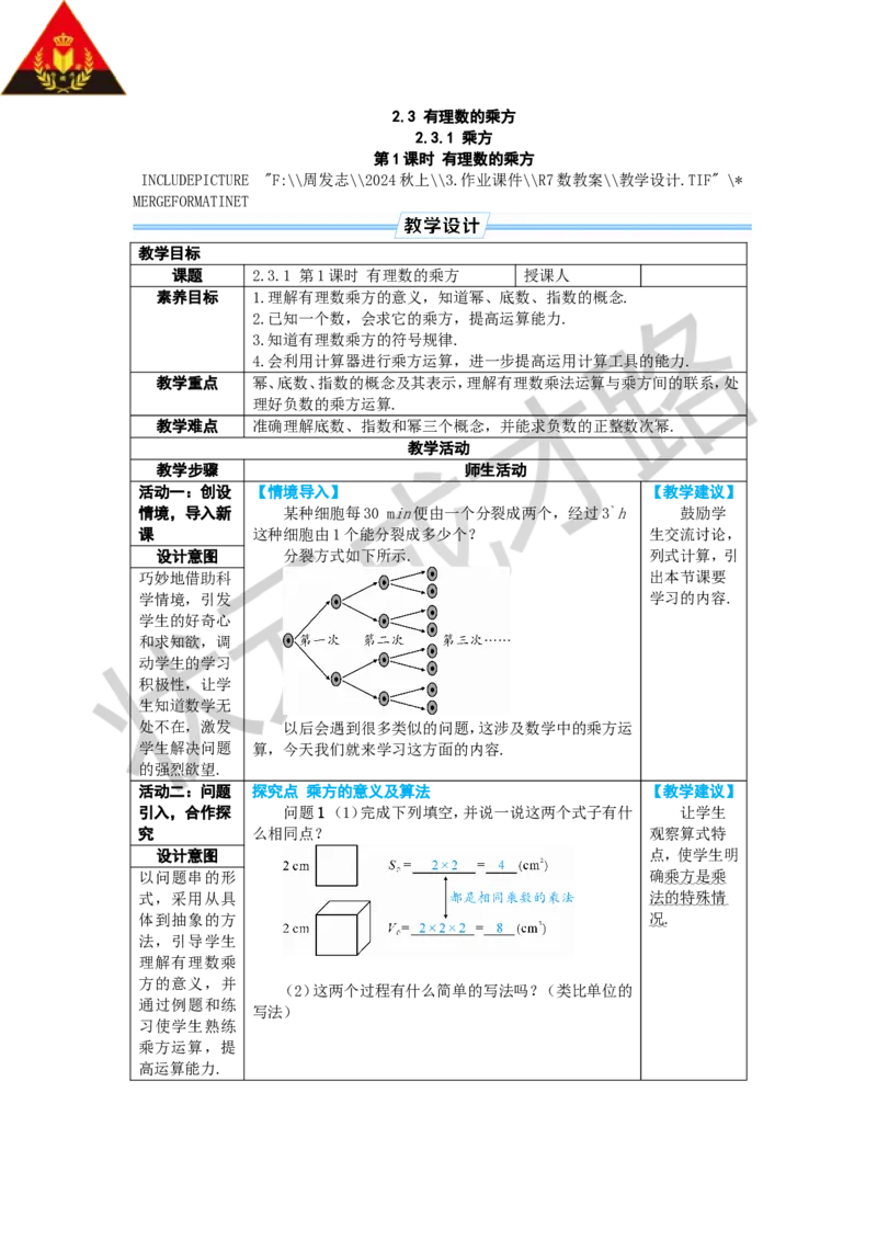《第1课时有理数的乘方_1、初中学习资料_2024秋改版_七上数学最新版课件_人教七上课课件_R7数上教案_第二章有理数的运算_2.3有理数的乘方_2.3.1乘方》第1页预览