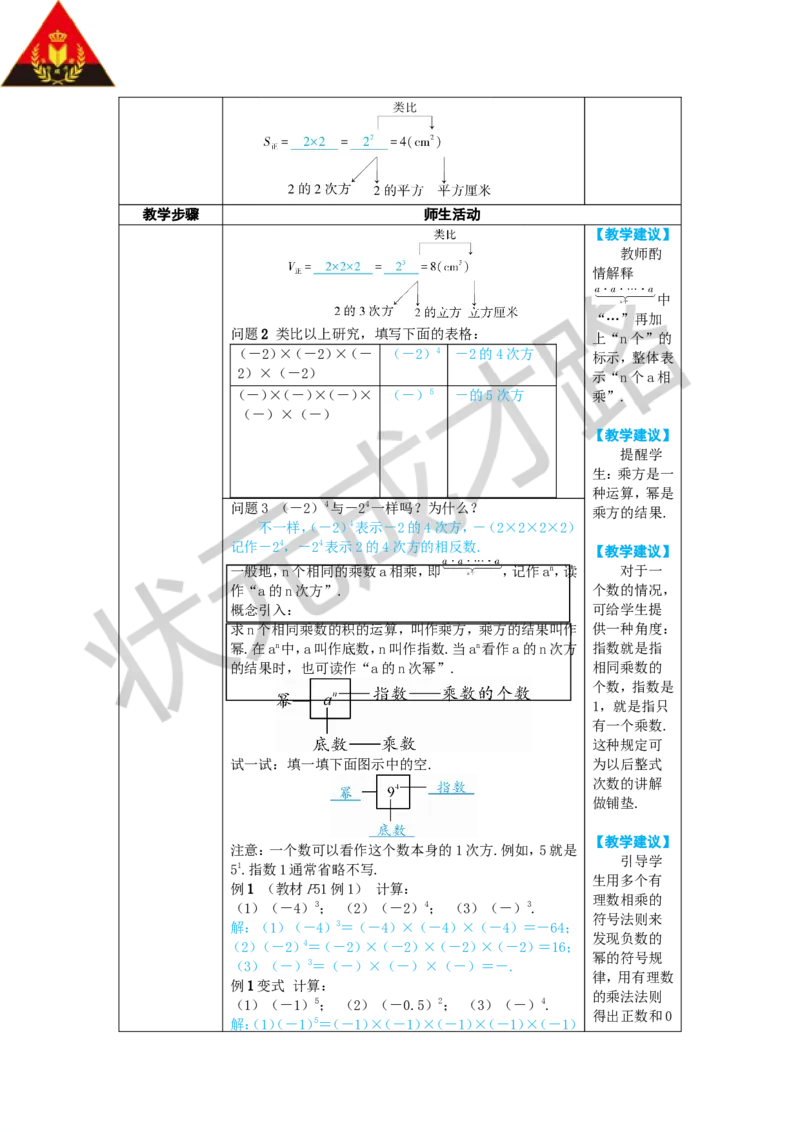 《第1课时有理数的乘方_1、初中学习资料_2024秋改版_七上数学最新版课件_人教七上课课件_R7数上教案_第二章有理数的运算_2.3有理数的乘方_2.3.1乘方》第2页预览
